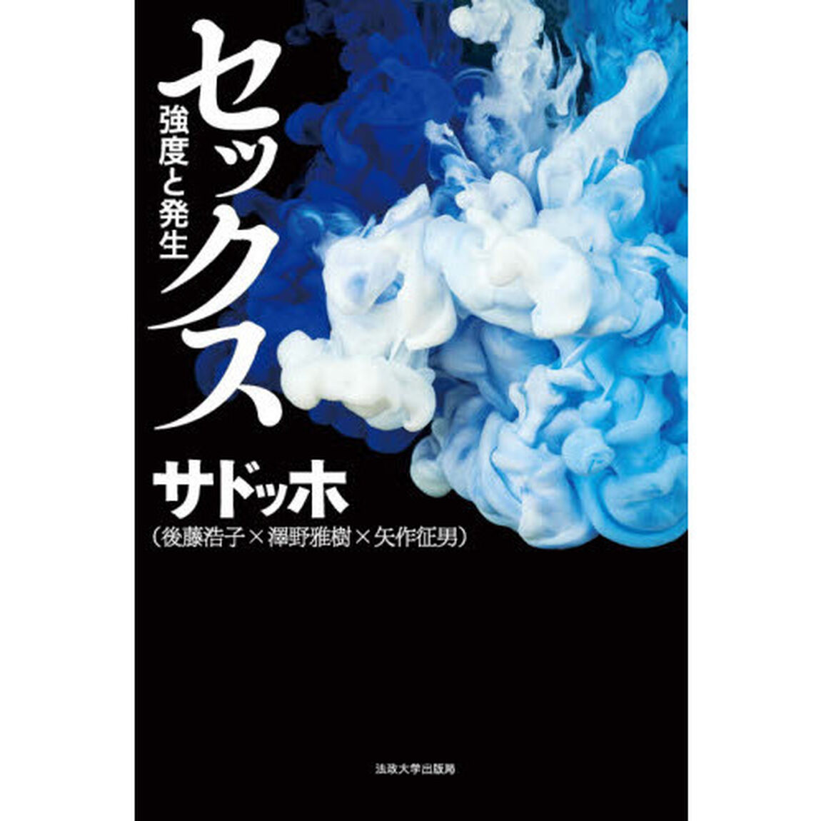 セックス　強度と発生