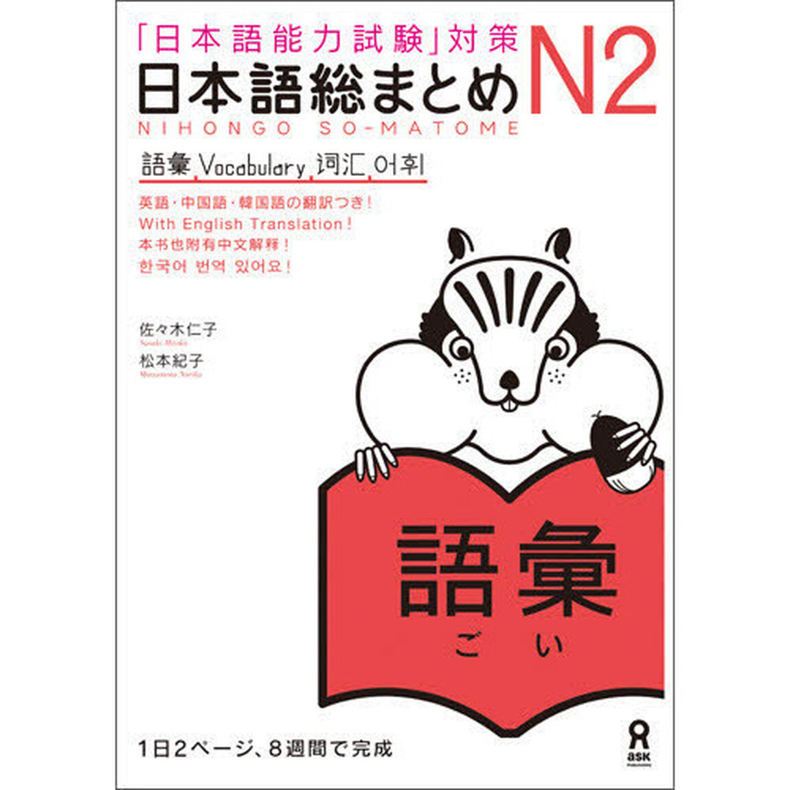 日本語総まとめ　Ｎ２語彙