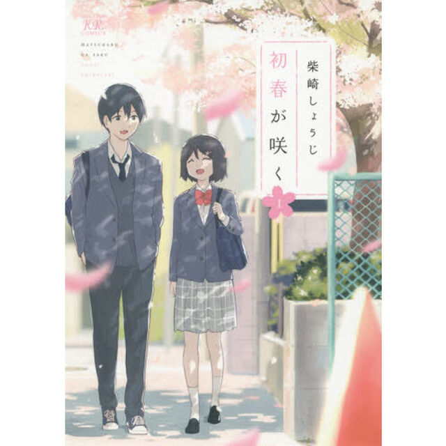 初春が咲く　　　１