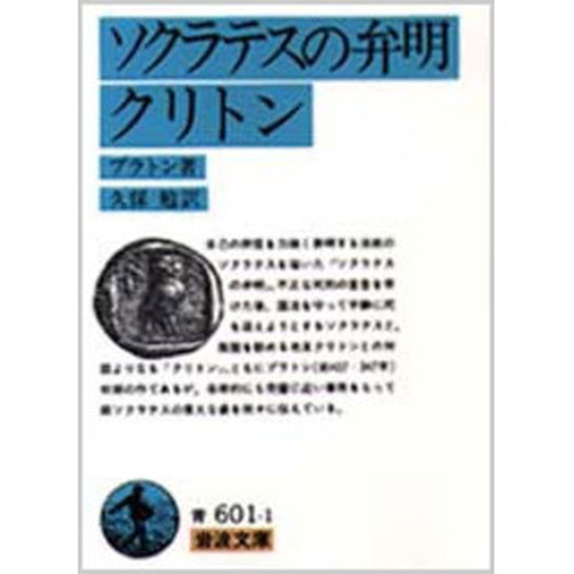 ソクラテスの弁明・クリトン