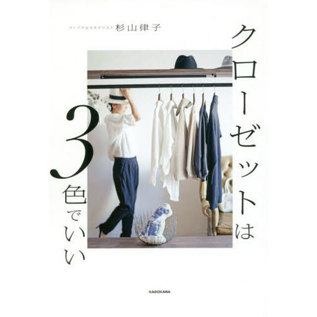 クローゼットは3色でいい