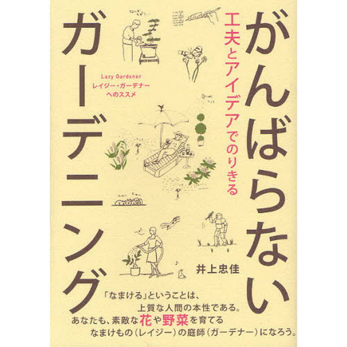 工夫とアイデアでのりきるがんばらないガーデニング　レイジー・ガーデナーへのススメ