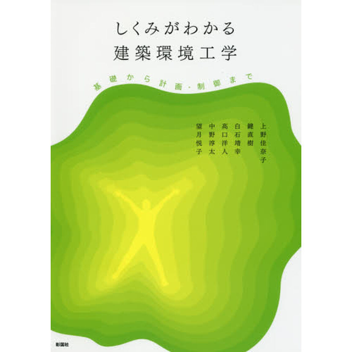 しくみがわかる建築環境工学　基礎から計画・制御まで