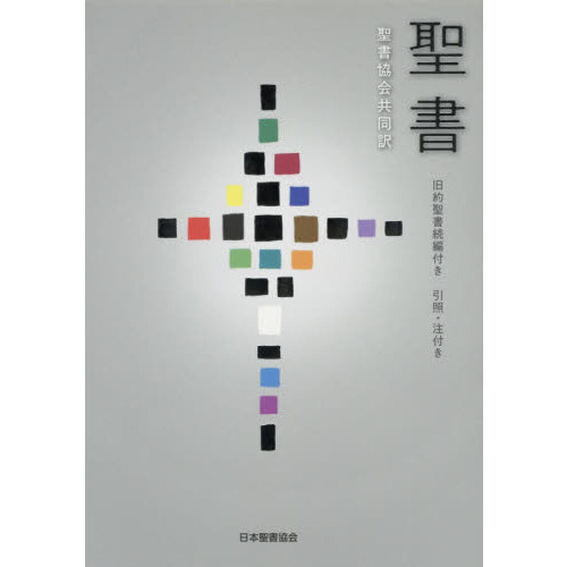 聖書　聖書協会共同訳　旧約聖書続編付き　引照・注付き