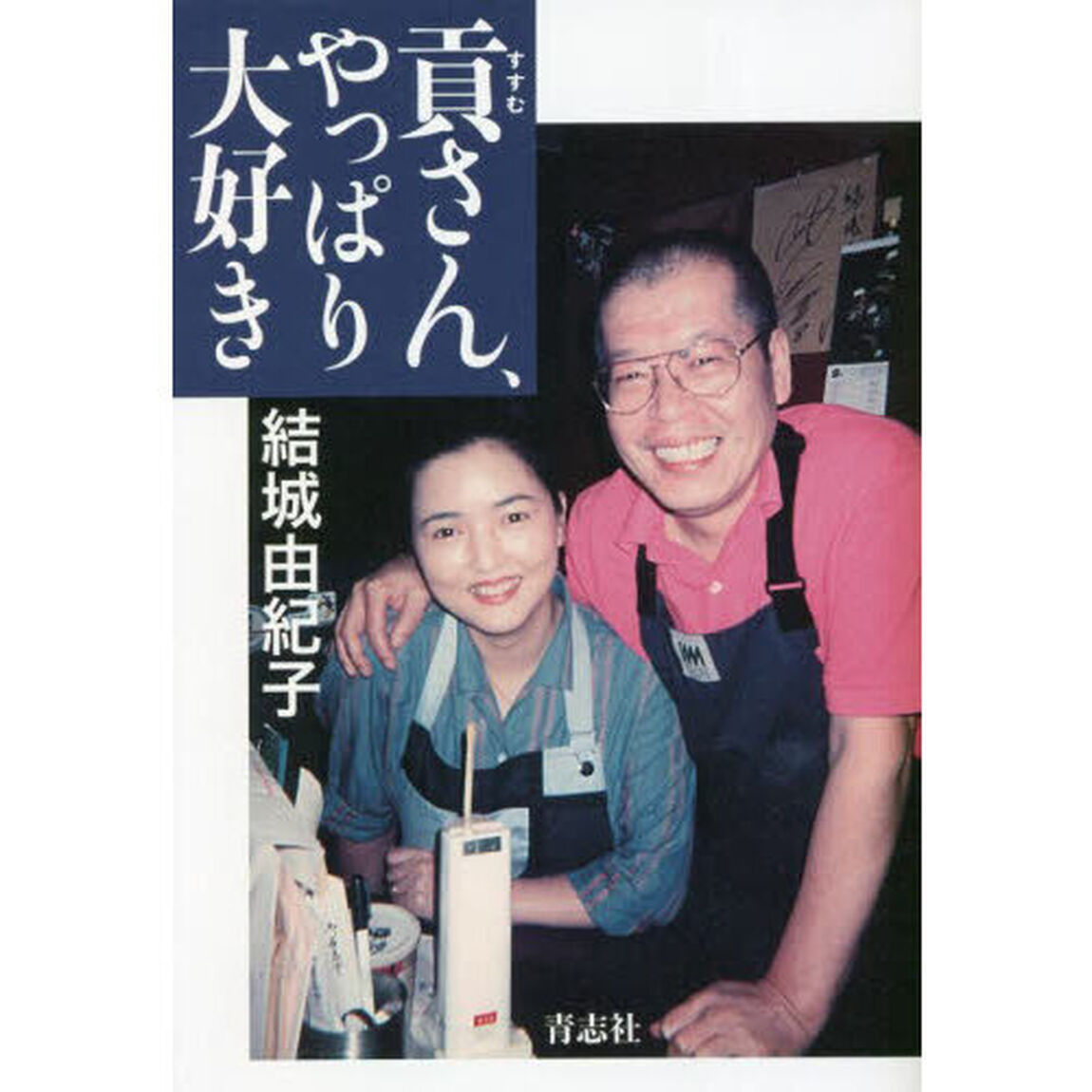 貢さん、やっぱり大好き