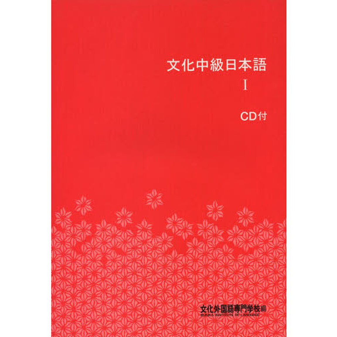 文化中級日本語　　　１　第２版　ＣＤ付