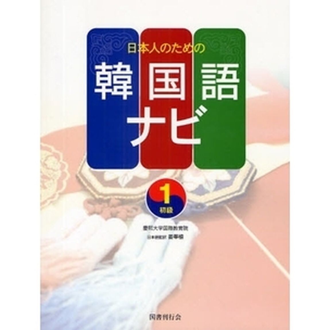 日本人のための韓国語ナビ 初級〈1〉