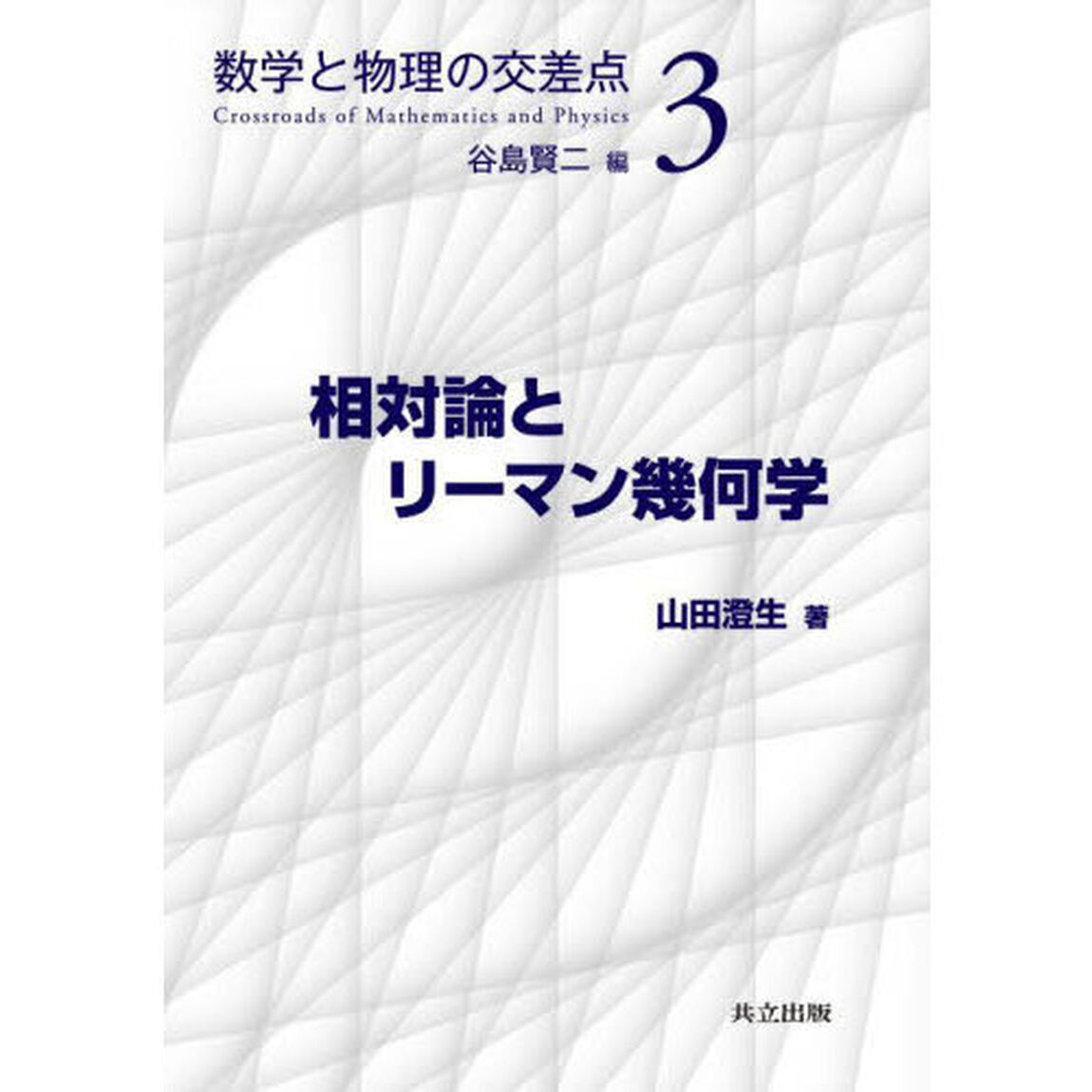 相対論とリーマン幾何学