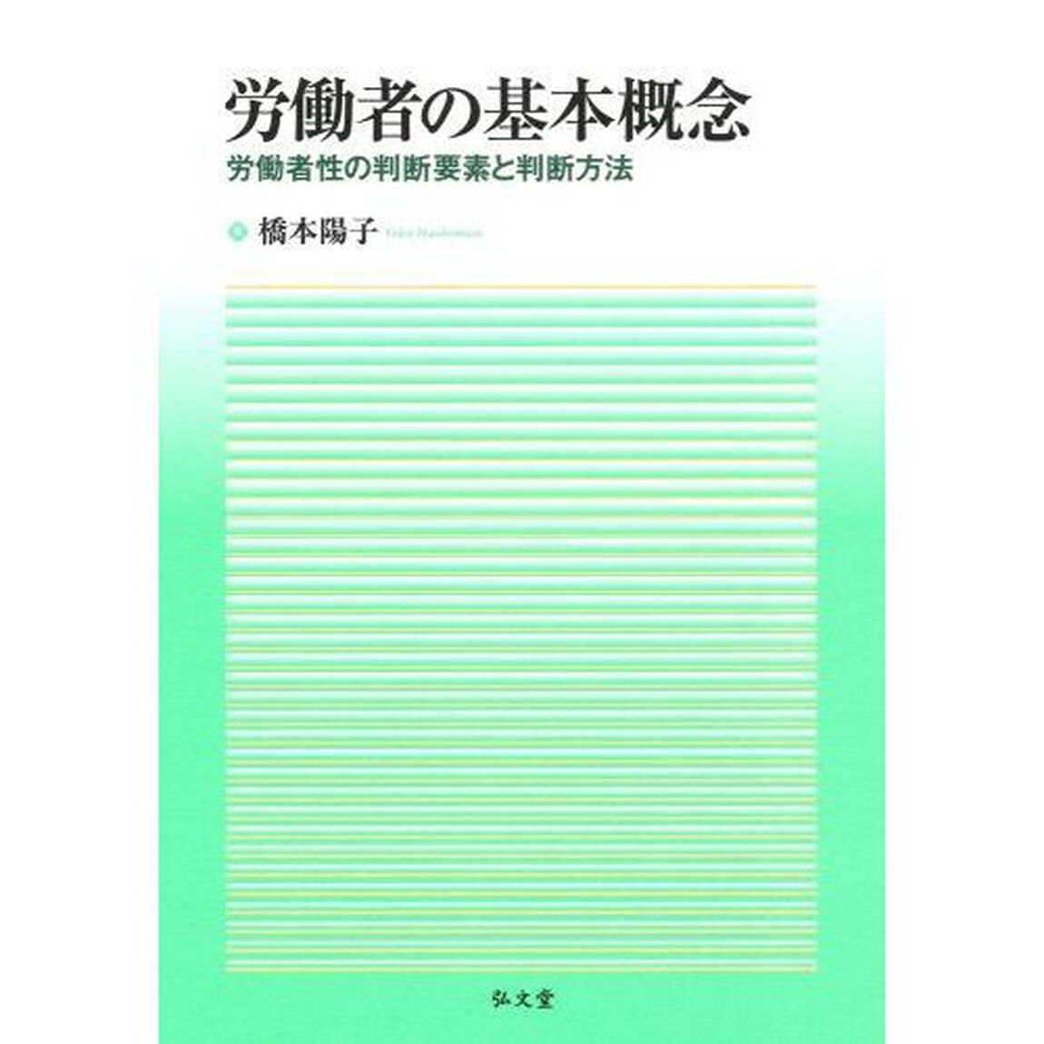 労働者の基本概念　労働者性の判断要素と判断方法