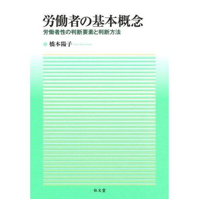 労働者の基本概念　労働者性の判断要素と判断方法