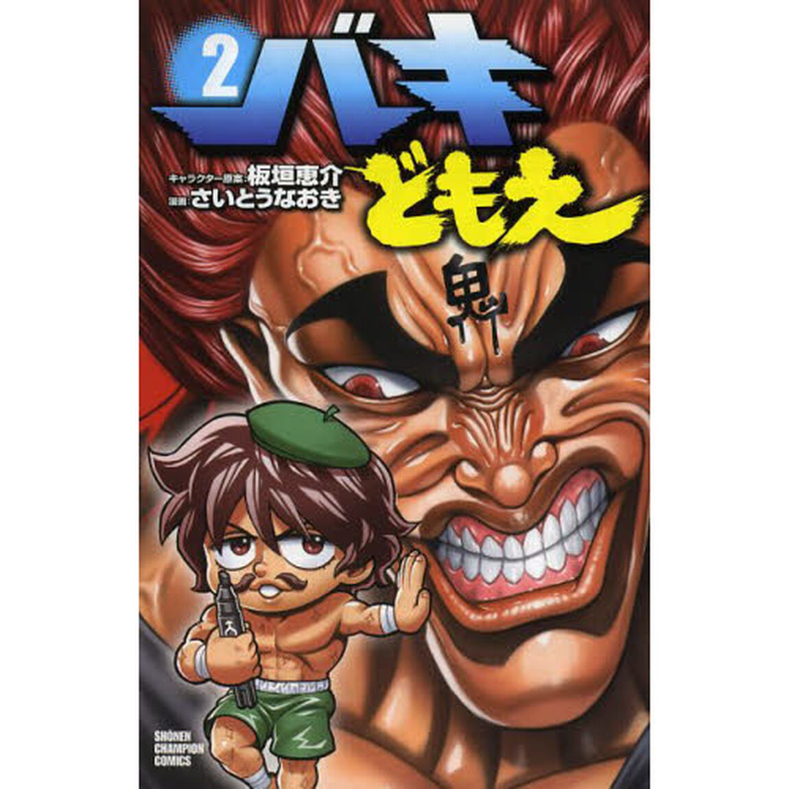 バキどもえ　２