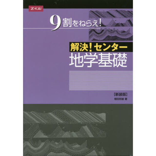 解決！センター　地学基礎　新装版
