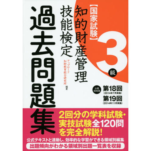 知的財産管理技能検定出題領域順・過去問題集３級　国家試験　第１８回・第１９回分収録