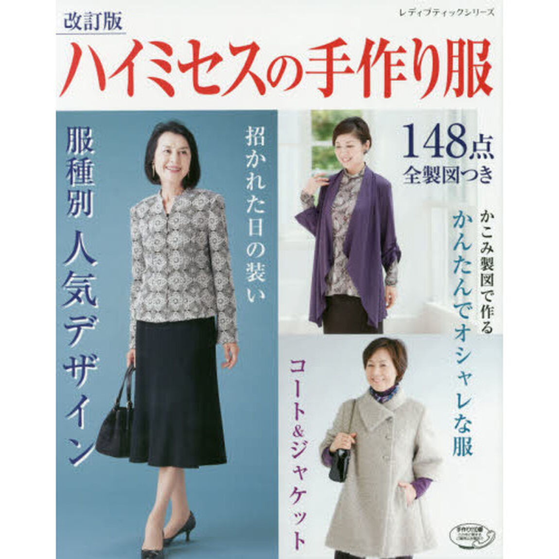 ハイミセスの手作り服　１４８点全製図付き「改訂版」