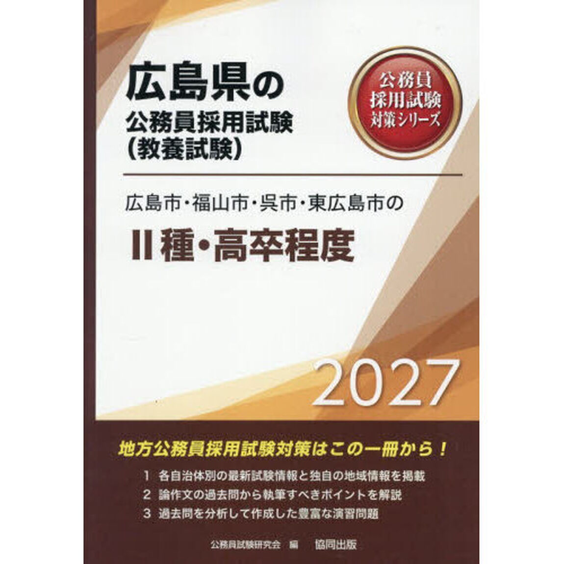 &rsquo;２７　広島市・福山市・呉市・東広　Ⅱ種