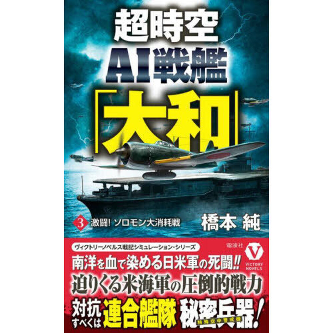 超時空ＡＩ戦艦「大和」　３「激闘！ソロモン大消耗戦」