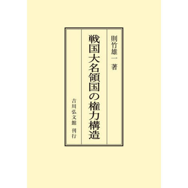 戦国大名領国の権力構造「オンデマンド版」