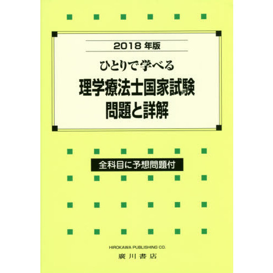 ひとりで学べる理学療法士国家試験問題と詳解　２０１８年版