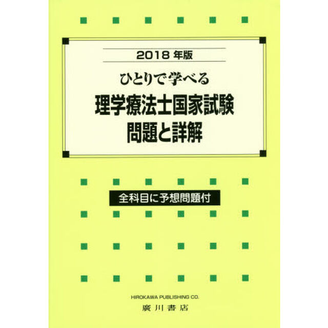 ひとりで学べる理学療法士国家試験問題と詳解　２０１８年版