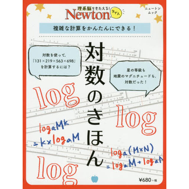 対数のきほん　複雑な計算をかんたんにできる！