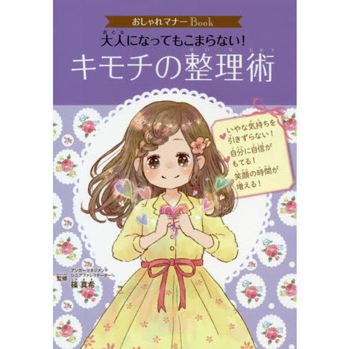 大人になってもこまらない！キモチの整理術