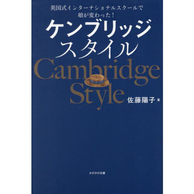 ケンブリッジスタイル　英国式インターナショナルスクールで娘が変わった！