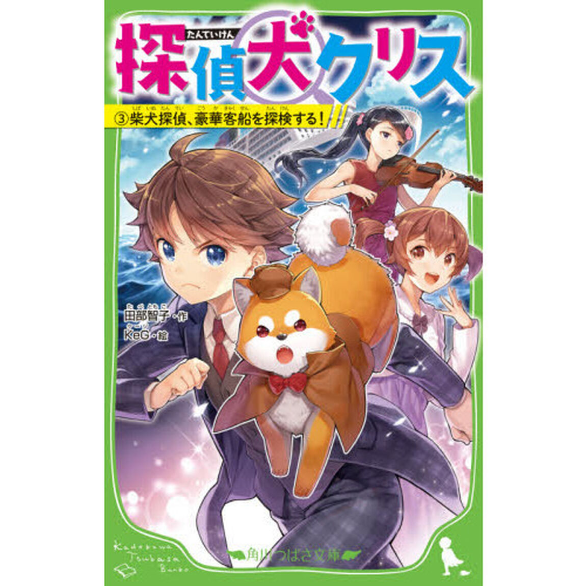 探偵犬クリス　３「柴犬探偵、豪華客船を探検する！」