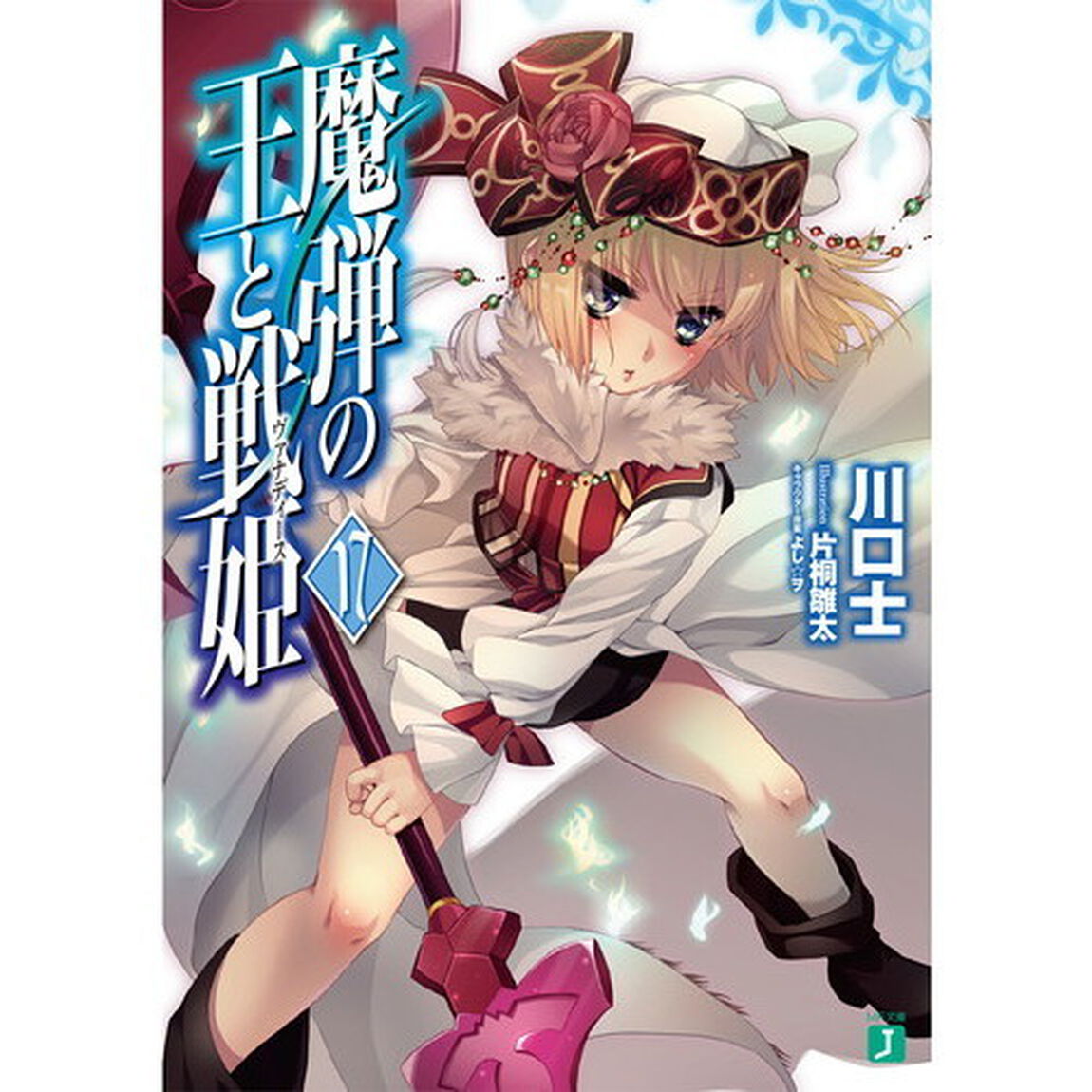 魔弾の王と戦姫（ヴァナディース）　１７