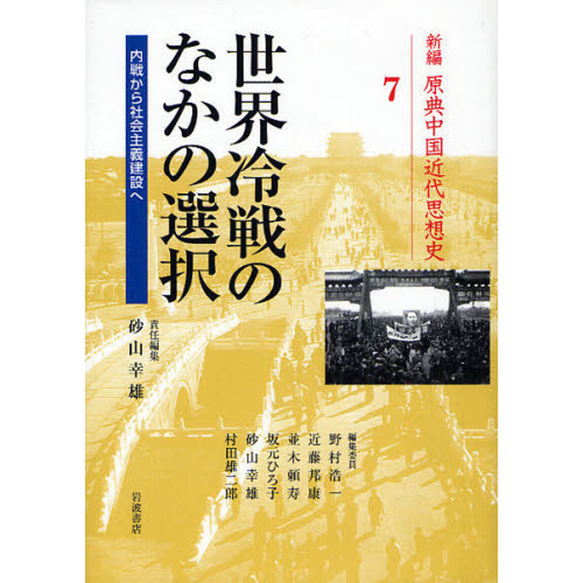 新編原典中国近代思想史　７「世界冷戦のなかの選択　内戦から社会主義建設へ」