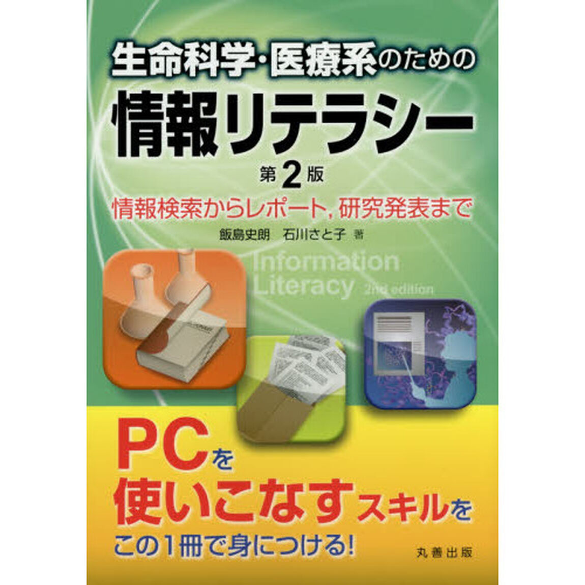 生命科学・医療系のための情報リテラシー　情報検索からレポート，研究発表まで「第２版」