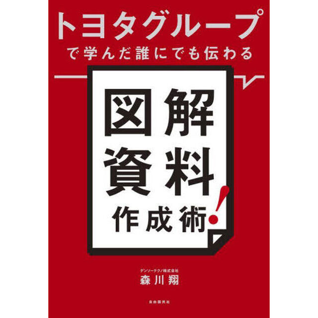 トヨタグループで学んだ誰にでも伝わる図解資料作成術！