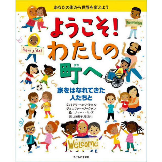 ようこそ！わたしの町へ　家をはなれてきた人たちと　あなたの町から世界を変えよう