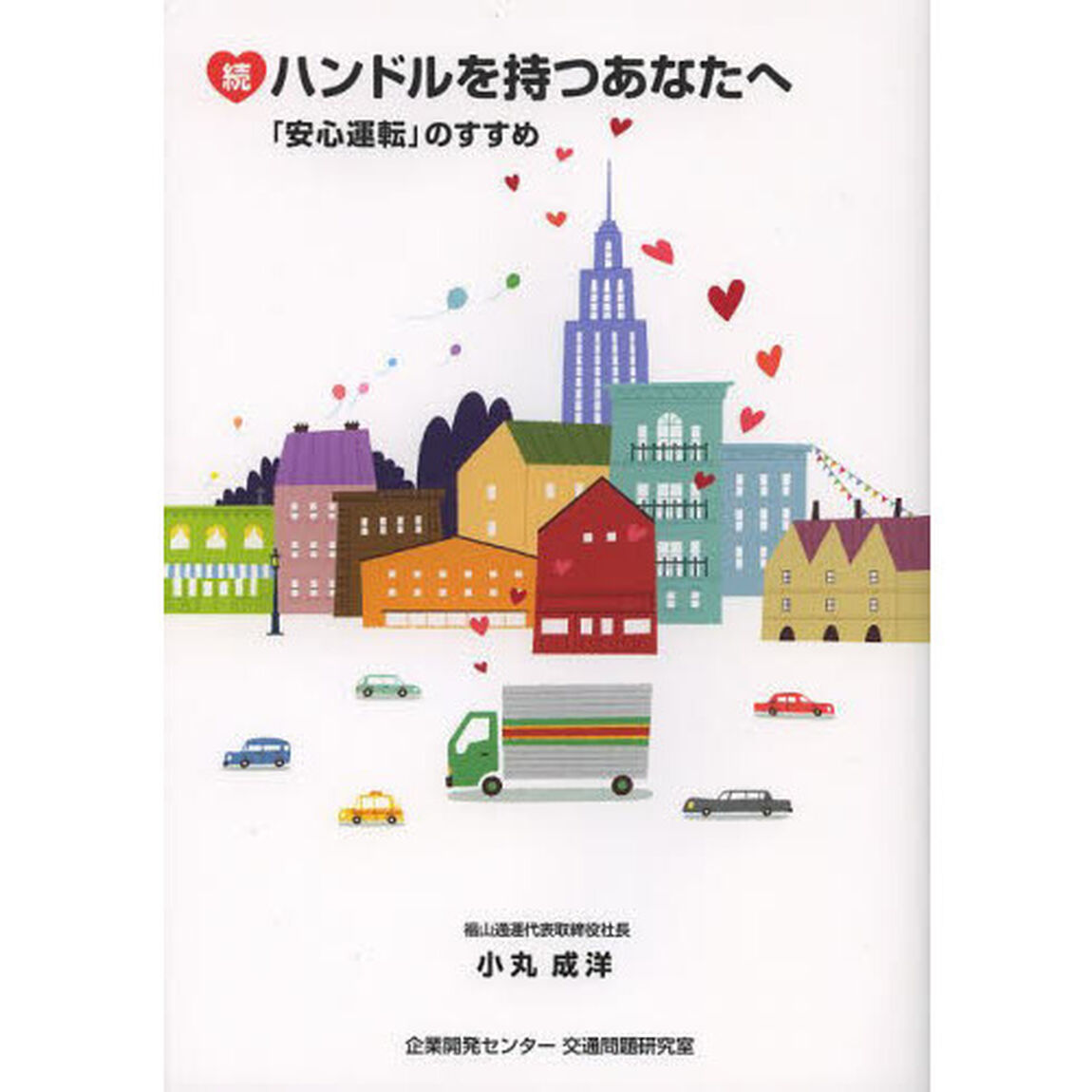 続・ハンドルを持つあなたへ―「安心運転」のすすめ「「安心運転」のすすめ」