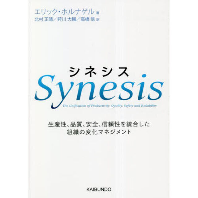 シネシス　生産性、品質、安全、信頼性を統合した組織の変化マネジメント