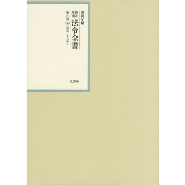 昭和年間法令全書　第２８巻－３８「昭和二十九年　３８」