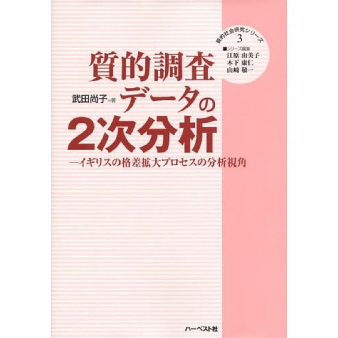 質的調査データの２次分析　イギリスの格差拡大プロセスの分析視角