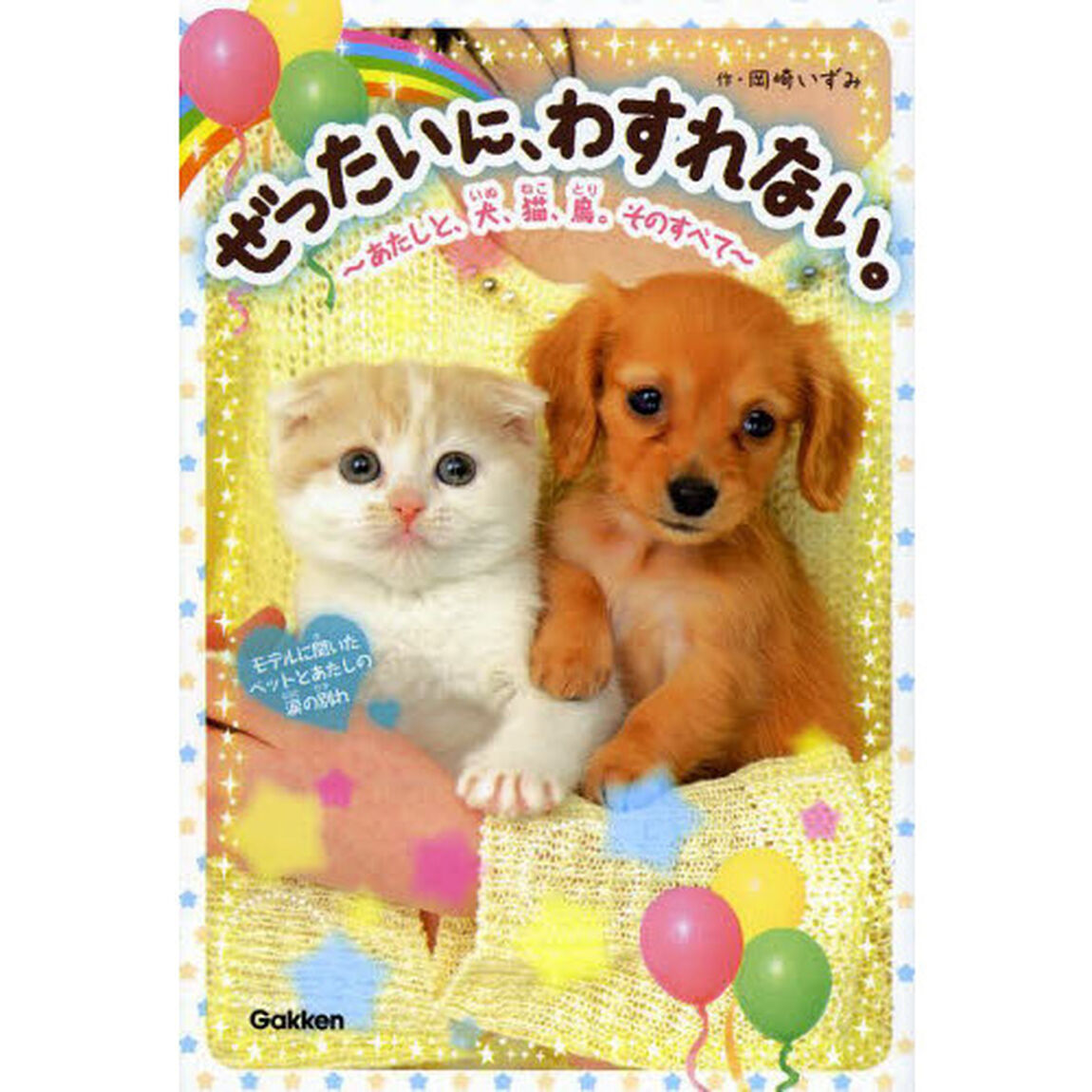 ぜったいに、わすれない。　あたしと、犬、猫、鳥。そのすべて　モデルに聞いたペットとあたしの涙の別れ