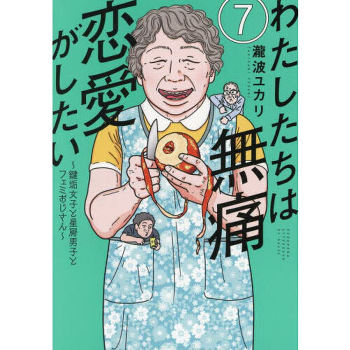 わたしたちは無痛恋愛がしたい　鍵垢女子と星屑男子とフェミおじさん　７