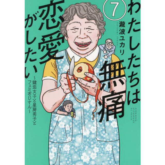 わたしたちは無痛恋愛がしたい　鍵垢女子と星屑男子とフェミおじさん　７