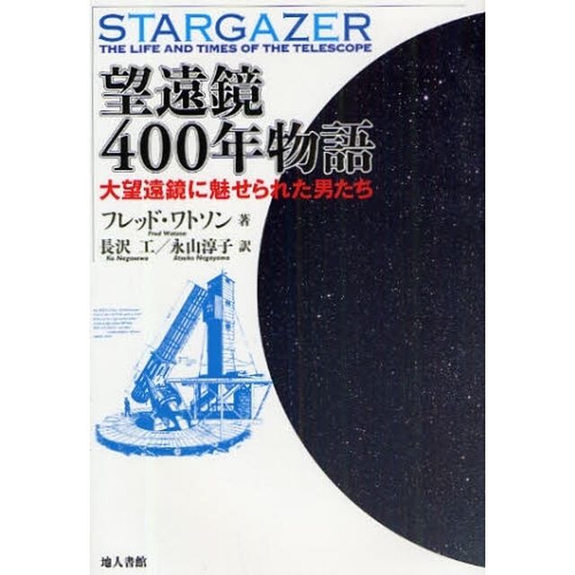 望遠鏡４００年物語　大望遠鏡に魅せられた男たち
