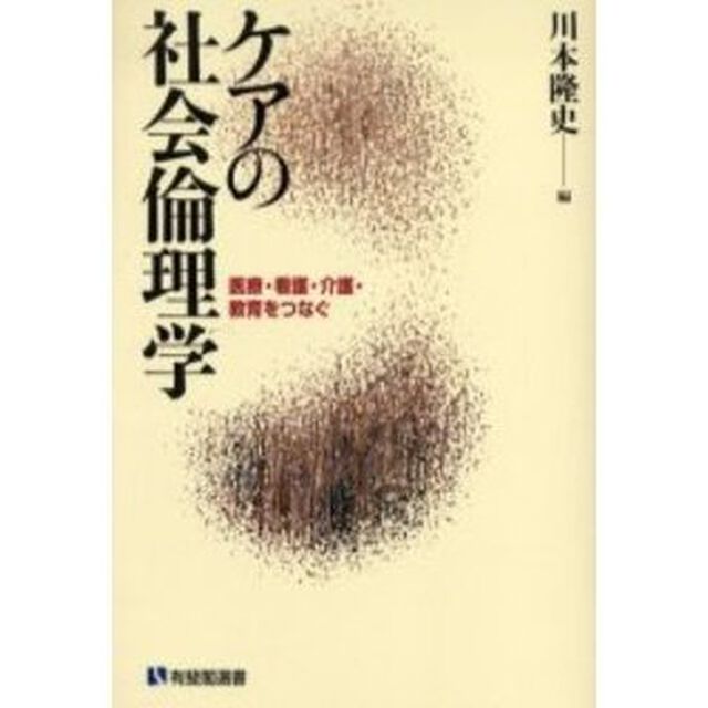 ケアの社会倫理学　医療・看護・介護・教育をつなぐ