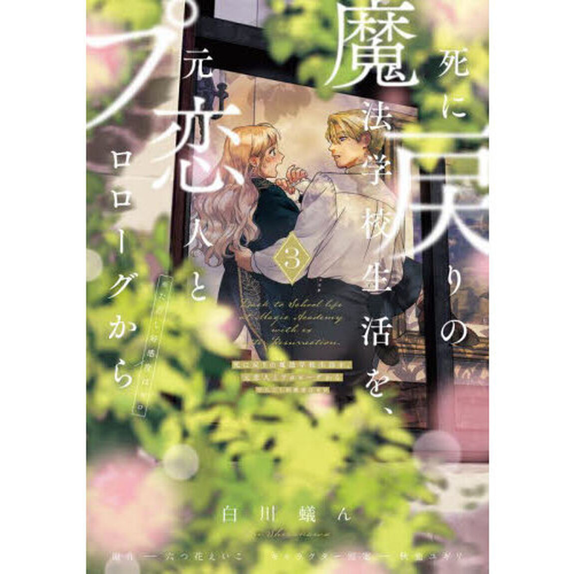 死に戻りの魔法学校生活を、元恋人とプロローグから〈※ただし好感度はゼロ〉 3
