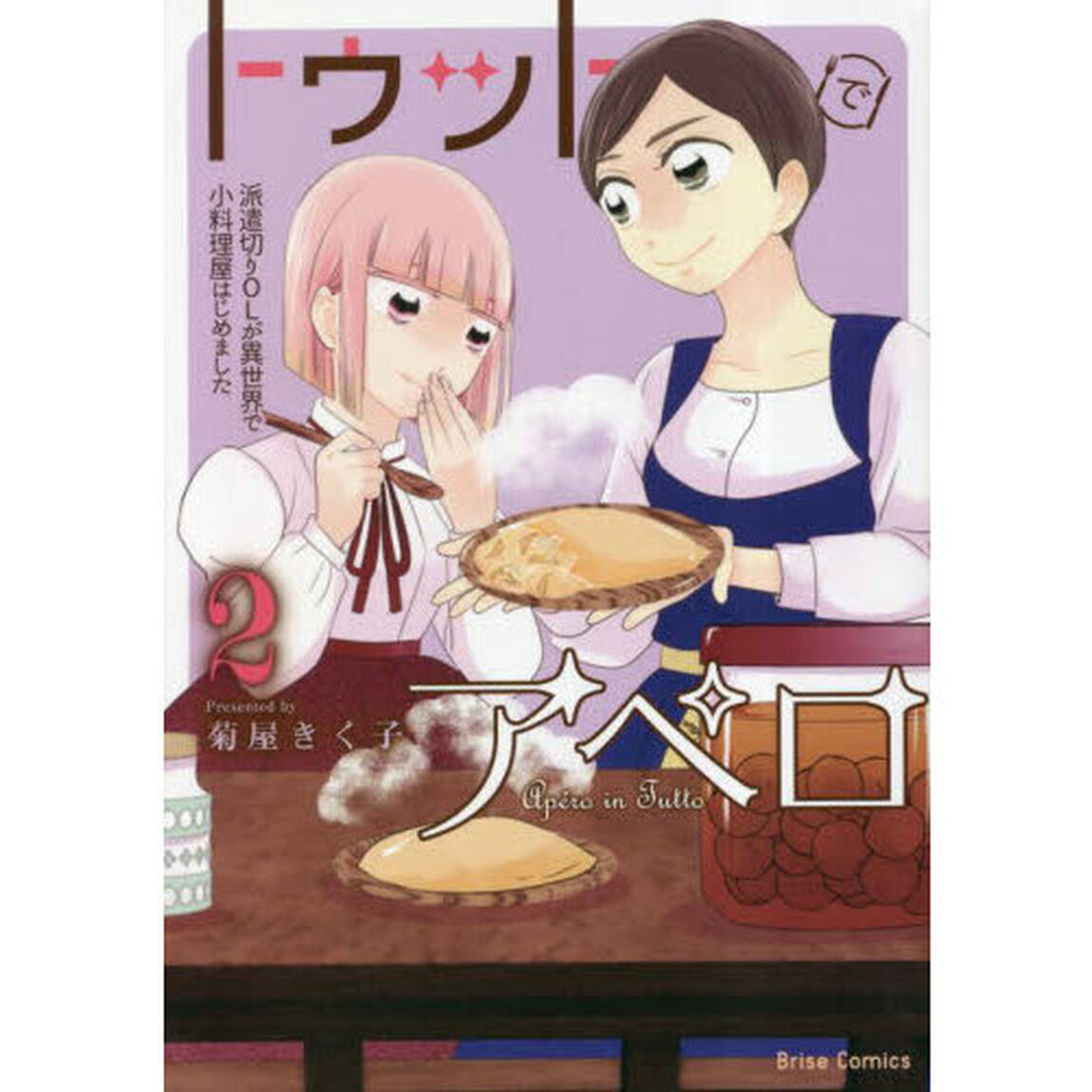 トゥットでアペロ　派遣切りＯＬが異世界で小料理屋はじめました　２