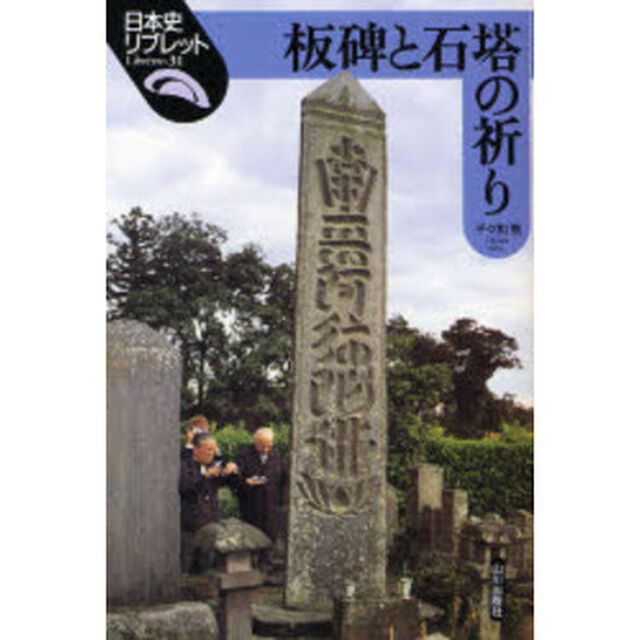 板碑と石塔の祈り