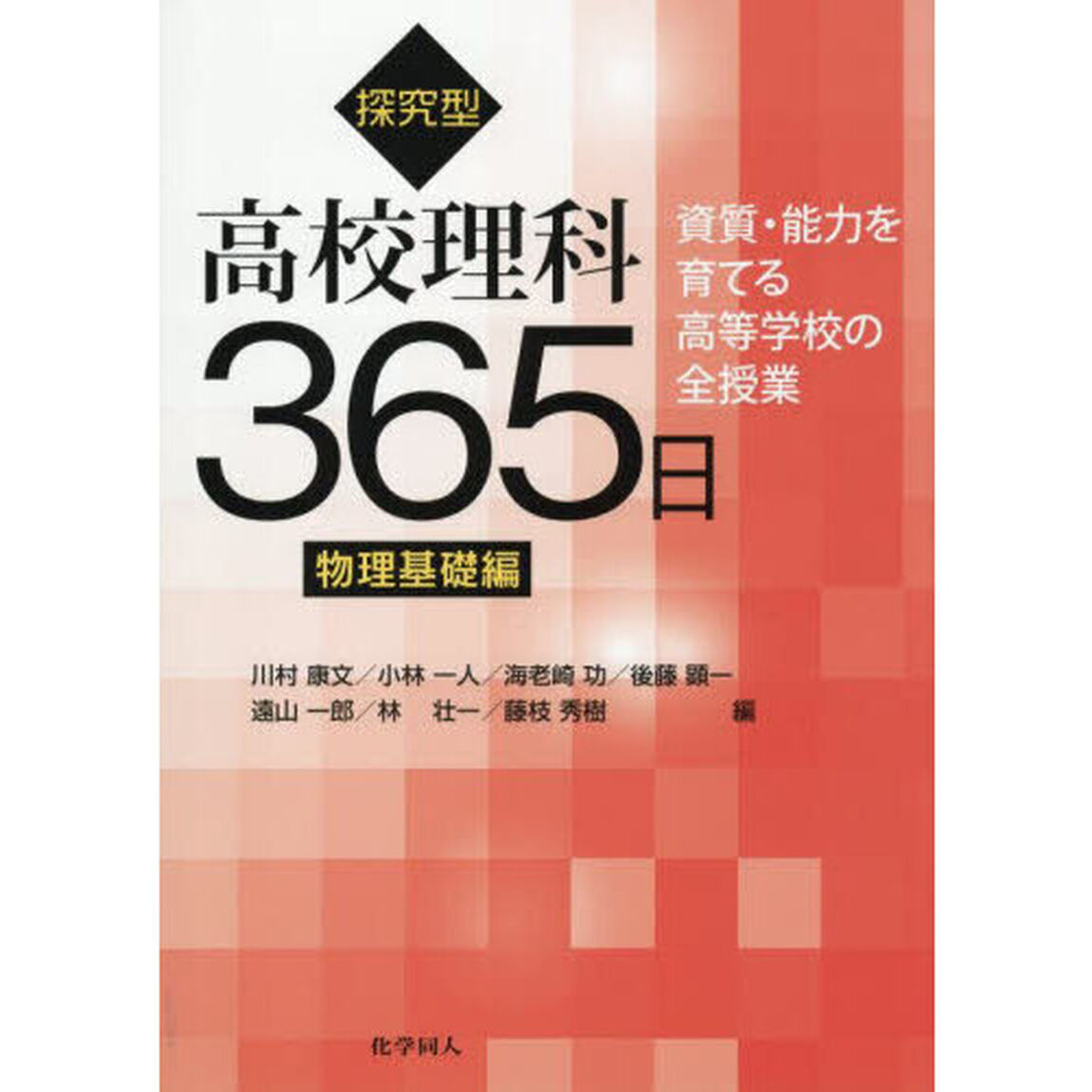探究型高校理科３６５日　資質・能力を育てる高等学校の全授業　物理基礎編