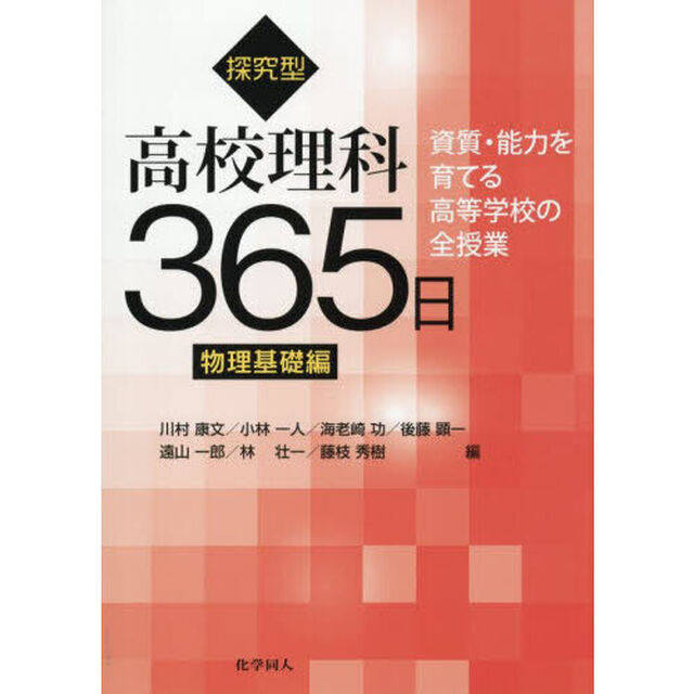 探究型高校理科３６５日　資質・能力を育てる高等学校の全授業　物理基礎編