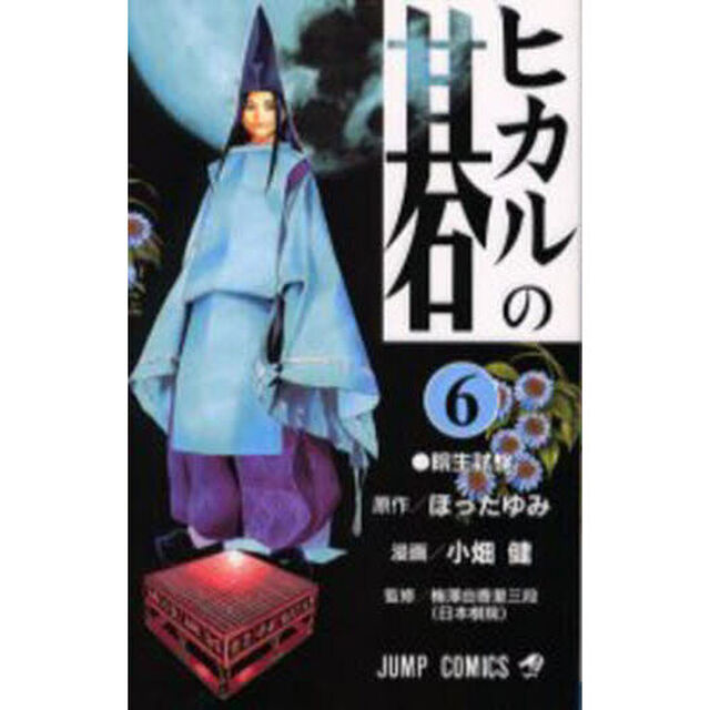 ヒカルの碁　６「院生試験」