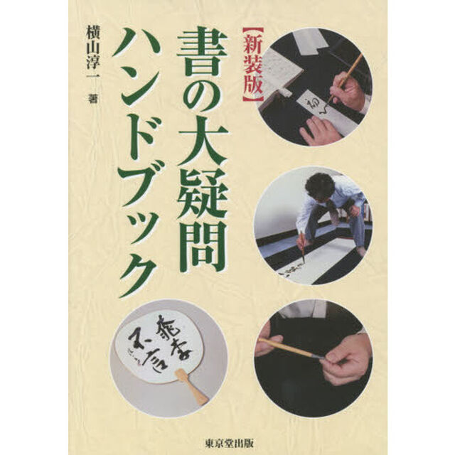 書の大疑問ハンドブック　新装版
