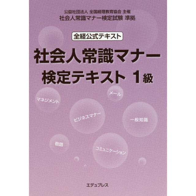 社会人常識マナー検定テキスト１級　全経公式テキスト