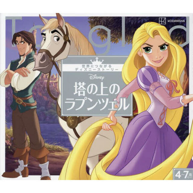 Ｄｉｓｎｅｙ塔の上のラプンツェル　４〜７歳むけ